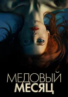  Медовый месяц смотреть онлайн (2018) 
