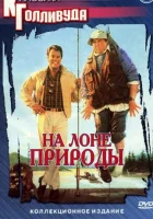  На лоне природы смотреть онлайн (1988) 