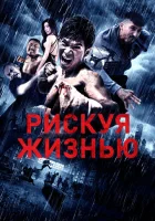  Рискуя жизнью смотреть онлайн (2018) 