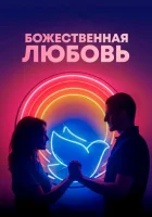  Божественная любовь смотреть онлайн (2019) 