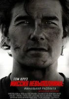  Миссия невыполнима: Финальная расплата смотреть онлайн (2025) 