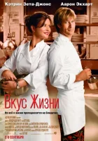  Вкус жизни смотреть онлайн (2007) 
