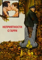 Неприятности с Гарри смотреть онлайн (1954) 