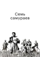  Семь самураев смотреть онлайн (1954) 