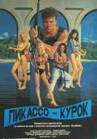  Пикассо-курок смотреть онлайн (1988) 