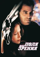  Вне поля зрения смотреть онлайн (1998) 
