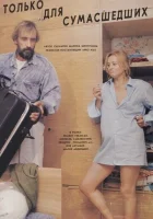  Только для сумасшедших смотреть онлайн (1991) 