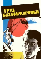  Груз без маркировки смотреть онлайн (1984) 