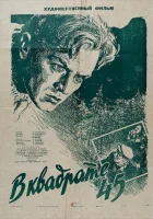  В квадрате 45 смотреть онлайн (1955) 