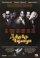  Джеки Браун смотреть онлайн (1997) 