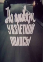  На привязи у взлетной полосы смотреть онлайн (1989) 