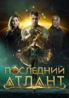  Последний атлант смотреть онлайн (2025) 