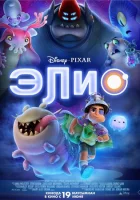  Элио смотреть онлайн (2025) 
