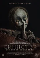  Синистер: Семейное проклятие смотреть онлайн (2024) 