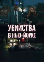  Убийства в Нью-Йорке смотреть онлайн (2024) 