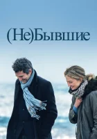  (Не)бывшие смотреть онлайн (2023) 