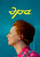  Эра смотреть онлайн (2023) 