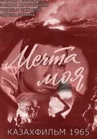  Мечта моя смотреть онлайн фильм 1 сезон 