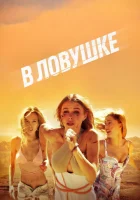 В ловушке смотреть онлайн (2023) 