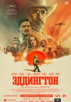  Эддингтон смотреть онлайн (2025) 