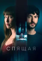 Спящая смотреть онлайн (2024) 