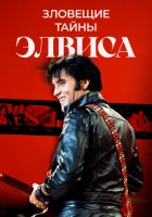  Тёмная сторона Элвиса смотреть онлайн (2023) 
