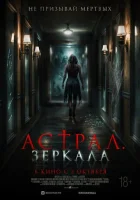  Астрал. Зеркала смотреть онлайн (2024) 