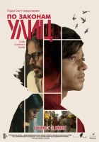 По законам улиц смотреть онлайн (2020) 