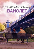  Знакомьтесь – Вайолет смотреть онлайн (2022) 
