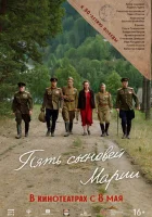  Пять сыновей Марии смотреть онлайн (2024) 