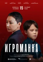  Игроманка смотреть онлайн (2025) 