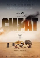  Сират смотреть онлайн (2025) 