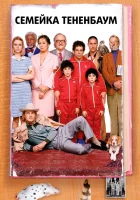  Семейка Тененбаум смотреть онлайн (2001) 