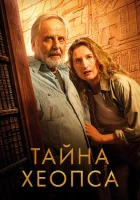  Тайна Хеопса смотреть онлайн (2025) 
