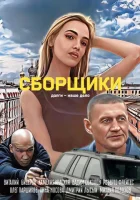  Сборщики смотреть онлайн (2025) 