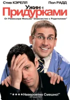  Ужин с придурками смотреть онлайн (2010) 