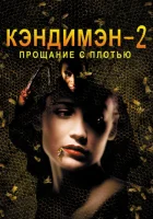  Кэндимэн 2: Прощание с плотью смотреть онлайн (1995) 