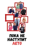  А как у меня дела, я расскажу летом смотреть онлайн (2022) 