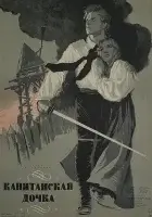  Капитанская дочка смотреть онлайн (1958) 