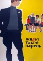  Живет такой парень смотреть онлайн (1964) 