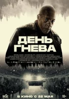  День гнева. Автострада смотреть онлайн (2024) 