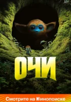  Очи смотреть онлайн (2025) 