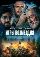  Игры возмездия смотреть онлайн (2025) 