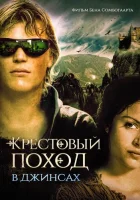  Крестовый поход в джинсах смотреть онлайн (2006) 