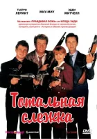  Тотальная слежка смотреть онлайн (1991) 