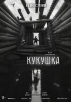  Кукушка смотреть онлайн (2024) 