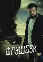  Флэшбэк смотреть онлайн (2025) 
