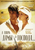  А теперь, дамы и господа... смотреть онлайн (2002) 